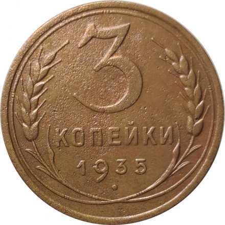 СССР 3 копейки 1935 год (старый тип) - VF+