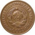 СССР 3 копейки 1935 год (старый тип) - VF+