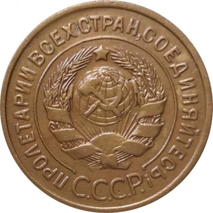 СССР 3 копейки 1935 год (старый тип) - VF+