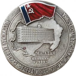 Настольная медаль Магадан. Основан в 1939 г. Российская Советская Федеративная Социалистическая Республика