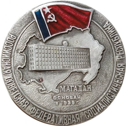 Настольная медаль Магадан. Основан в 1939 г. Российская Советская Федеративная Социалистическая Республика