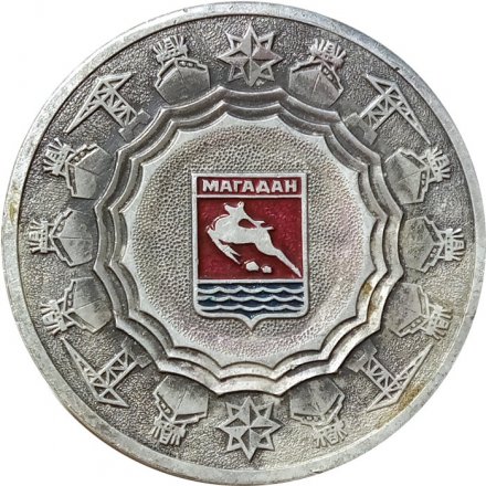 Настольная медаль Магадан. Основан в 1939 г. Российская Советская Федеративная Социалистическая Республика