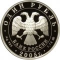 Россия 1 рубль 2005 год - Морская пехота. Современные морские пехотинцы