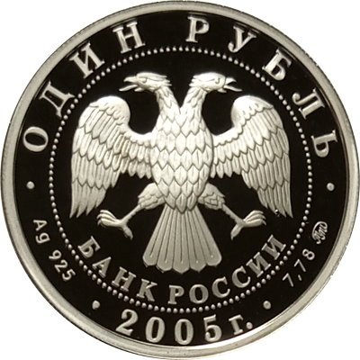 Россия 1 рубль 2005 год - Морская пехота. Современные морские пехотинцы