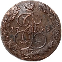 5 копеек 1778 год ЕМ Екатерина II (1762 - 1796) - XF-