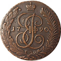 5 копеек 1790 год АМ Екатерина II (1762 - 1796) - XF