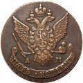5 копеек 1790 год АМ Екатерина II (1762 - 1796) - XF