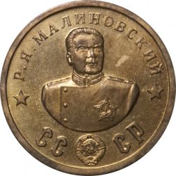 Монетовидный жетон Р.Я. Малиновский. СССР. Кавалеры ордена "Победа"