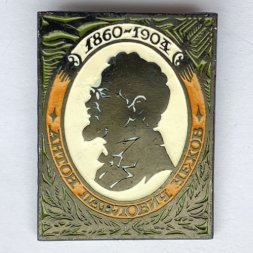Значок. Антон Павлович Чехов 1860-1904
