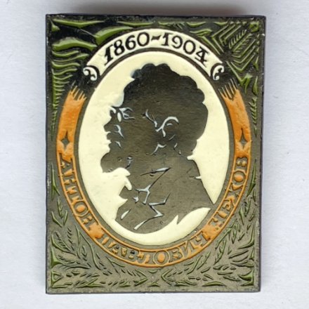 Значок. Антон Павлович Чехов 1860-1904