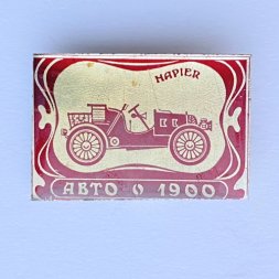 Значок. Авто 1900 Hapier 