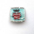 Значок. Чемпионат мира по хоккею. Москва-73