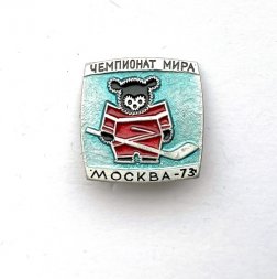 Значок. Чемпионат мира по хоккею. Москва-73