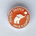 Значок. Театр зверей им. В.Л. Дурова (оранжевый)