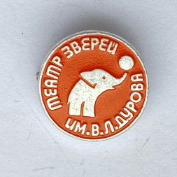 Значок. Театр зверей им. В.Л. Дурова (оранжевый)