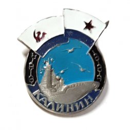 Знак Атомный ракетный крейсер "Калинин"