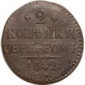 2 копейки 1842 год СМ Николай I (1825—1855) - F