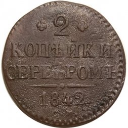 2 копейки 1842 год СМ Николай I (1825—1855) - F