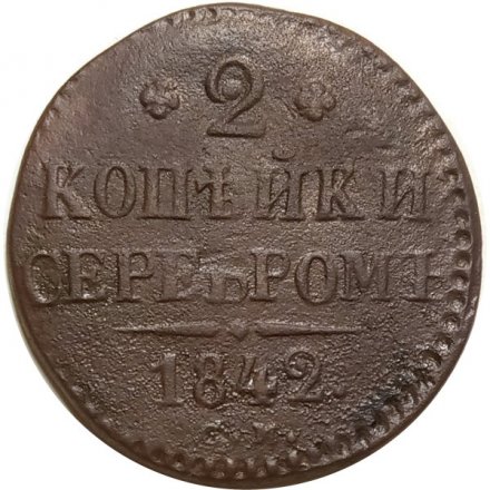 2 копейки 1842 год СМ Николай I (1825—1855) - F