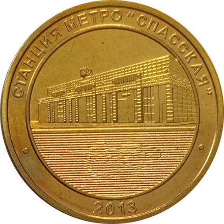 Жетон метро СПБ 2013 год - Станция метро «Спасская»