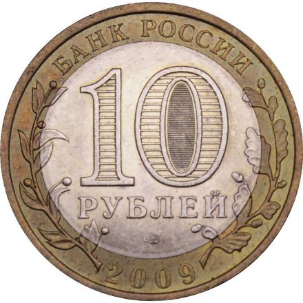 Россия 10 рублей 2009 год - Республика Адыгея (СПМД)
