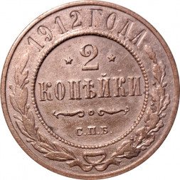 2 копейки 1912 год СПБ Николай II (1894 - 1917) - XF