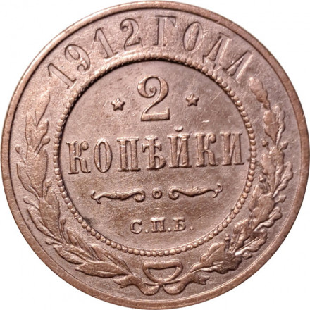 2 копейки 1912 год СПБ Николай II (1894 - 1917) - XF