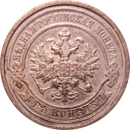 2 копейки 1912 год СПБ Николай II (1894 - 1917) - XF