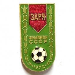 Значок Чемпион СССР. Заря. 1972. Футбол