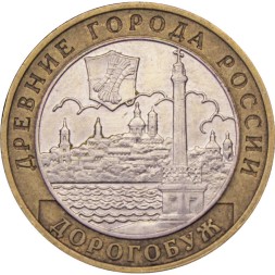 Россия 10 рублей 2003 год - Дорогобуж