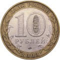 Россия 10 рублей 2003 год - Дорогобуж