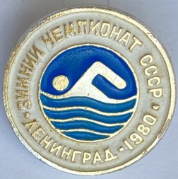 Значок. Зимний чемпионат СССР. Плавание Ленинград 1980