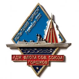 Знак Фрегат "Адмирал флота Советского Союза Горшков". Испытание "Циркон" (цветной)