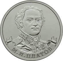 Монета Россия 2 рубля 2012 год - Платов М.И.
