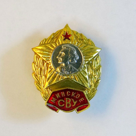 Знак Минское СВУ. Суворовское военное училище.