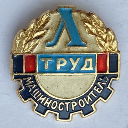 Значок. Спорт. ДСО Труд. Машиностроитель. Ленинград