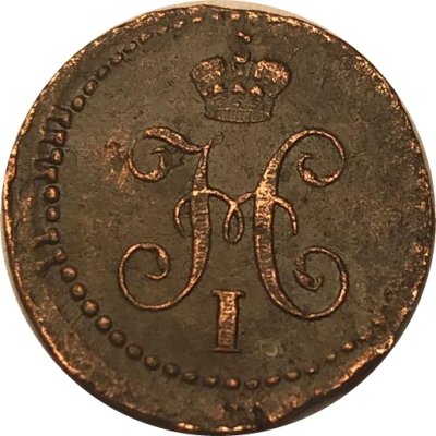 1/4 копейки 1840 год СМ Николай I (1825—1855) - XF