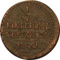 1/4 копейки 1840 год СМ Николай I (1825—1855) - XF