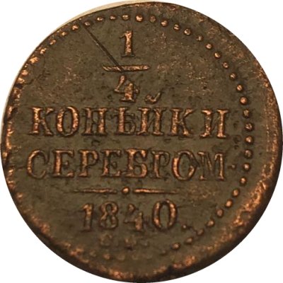 1/4 копейки 1840 год СМ Николай I (1825—1855) - XF