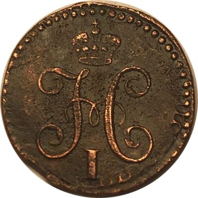 1/4 копейки 1840 год СМ Николай I (1825—1855) - XF