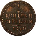 1/4 копейки 1840 год СМ Николай I (1825—1855) - XF