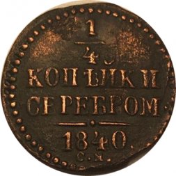1/4 копейки 1840 год СМ Николай I (1825—1855) - XF