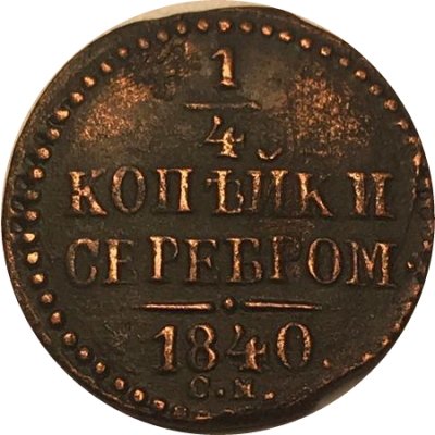 1/4 копейки 1840 год СМ Николай I (1825—1855) - XF
