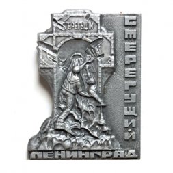 Значок Ленинград. Памятник миноносцу "Стерегущий"