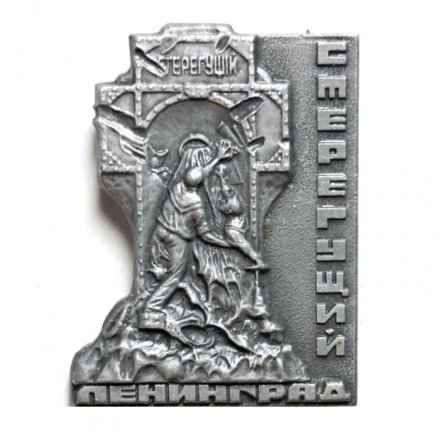 Значок Ленинград. Памятник миноносцу &quot;Стерегущий&quot;