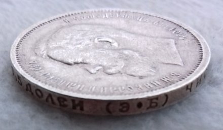 50 копеек 1912 год (ЭБ) Николай II (1894—1917) - VF+