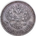 50 копеек 1912 год (ЭБ) Николай II (1894—1917) - VF+