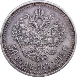 50 копеек 1912 год (ЭБ) Николай II (1894—1917) - VF+
