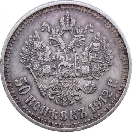 50 копеек 1912 год (ЭБ) Николай II (1894—1917) - VF+