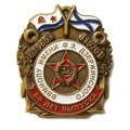 Знак ВВМИОЛУ им Ф.Э.Дзержинского. 50 лет выпуска